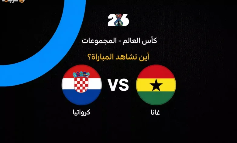 تعرف على القنوات التي تنقل مباراة كرواتيا ضد غانا في كأس العالم 2026