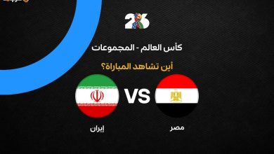 تعرف على القنوات التي تنقل مباراة مصر وإيران في كأس العالم 2026