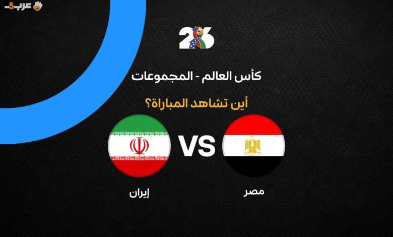 تعرف على القنوات التي تنقل مباراة مصر وإيران في كأس العالم 2026