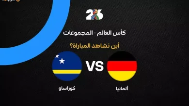 تعرف على القنوات المفتوحة الناقلة لمباراة ألمانيا وكوراساو في مونديال 2026