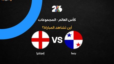 تعرف على القنوات الناقلة لمباراة إنجلترا وبنما في كأس العالم 2026