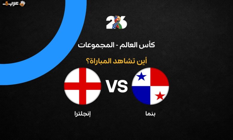 تعرف على القنوات الناقلة لمباراة إنجلترا وبنما في كأس العالم 2026