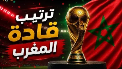 تعرف على تصدر قادة منتخب المغرب في كأس العالم 2026
