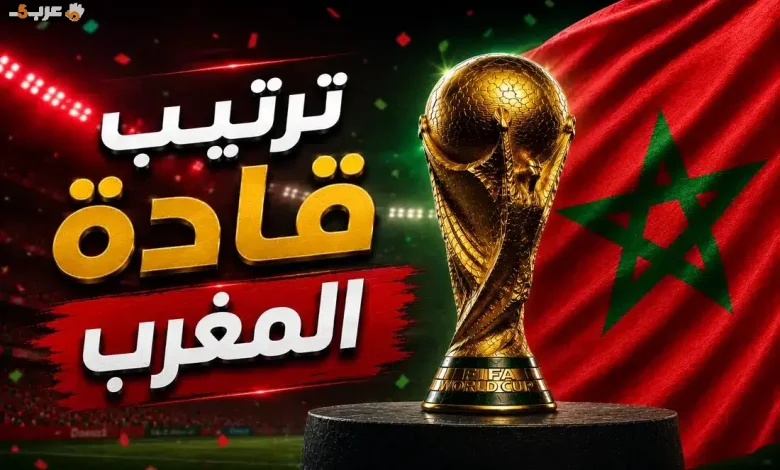 تعرف على تصدر قادة منتخب المغرب في كأس العالم 2026