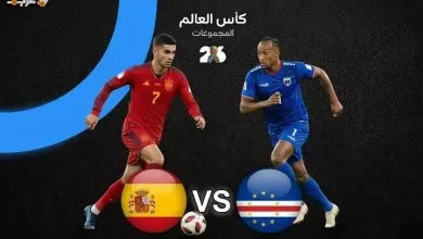 تعرف على تفاصيل مباراة إسبانيا والرأس الأخضر في كأس العالم 2026