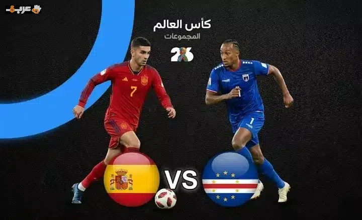 تعرف على تفاصيل مباراة إسبانيا والرأس الأخضر في كأس العالم 2026