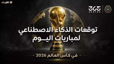تعرف على توقعات الذكاء الاصطناعي لمباريات كأس العالم 2026 اليوم 18 يونيو