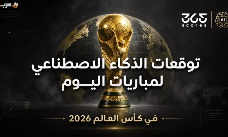 تعرف على توقعات الذكاء الاصطناعي لمباريات كأس العالم 2026 اليوم 18 يونيو