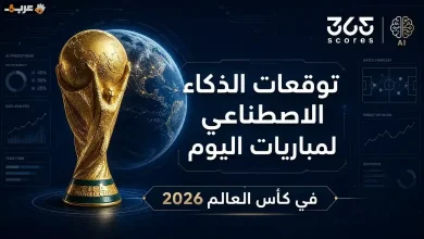 تعرف على توقعات الذكاء الاصطناعي لمباريات كأس العالم اليوم 30 يونيو