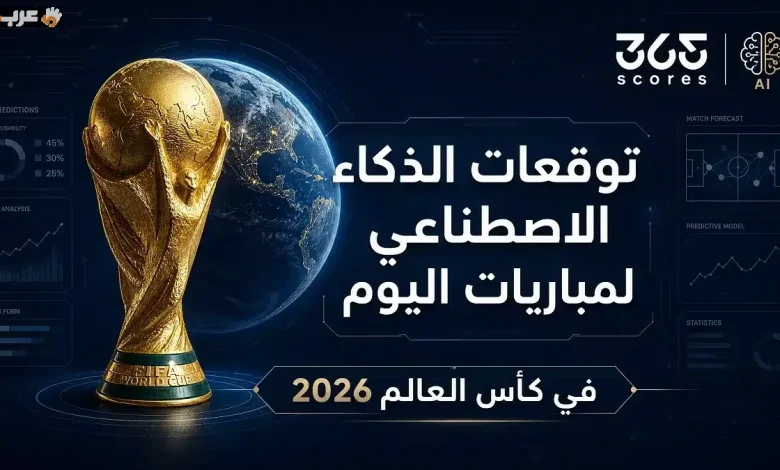 تعرف على توقعات الذكاء الاصطناعي لمباريات كأس العالم اليوم 30 يونيو