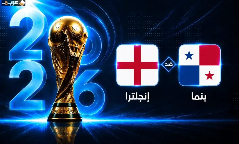 تعرف على توقيت مباراة إنجلترا وبنما في كأس العالم 2026