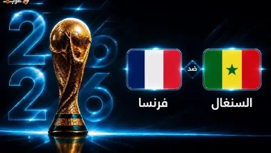 تعرف على توقيت مباراة فرنسا والسنغال في كأس العالم 2026