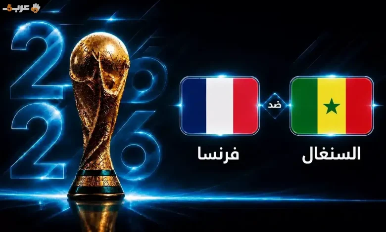 تعرف على توقيت مباراة فرنسا والسنغال في كأس العالم 2026