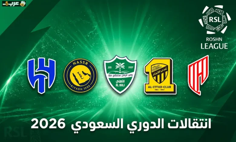 تعرف على صفقات الدوري السعودي الصيفية 2026 كاملة