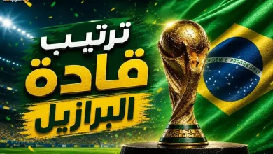 تعرف على قادة منتخب البرازيل في كأس العالم 2026