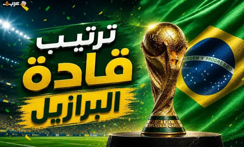 تعرف على قادة منتخب البرازيل في كأس العالم 2026