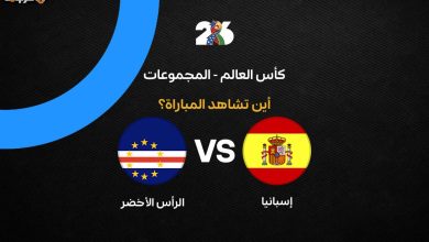 تعرف على قنوات بث مباراة إسبانيا والرأس الأخضر في كأس العالم 2026