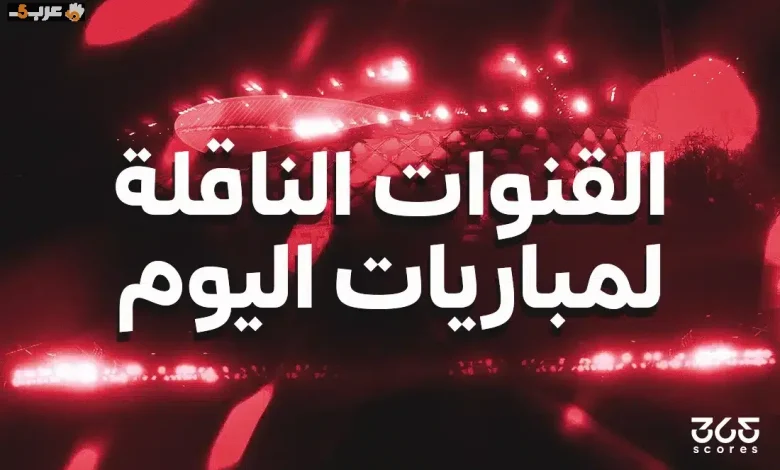 تعرف على قنوات بث مباريات الخميس 4 يونيو 2026