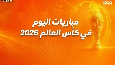 تعرف على مباريات كأس العالم اليوم الاثنين 15 يونيو 2026
