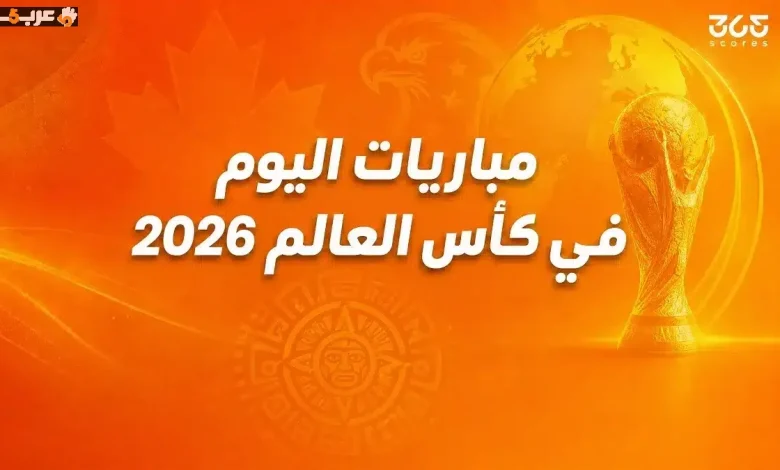 تعرف على مباريات كأس العالم اليوم الاثنين 15 يونيو 2026