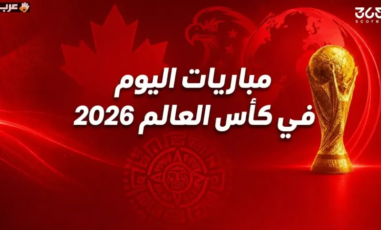 تعرف على مباريات كأس العالم اليوم السبت 13 يونيو 2026