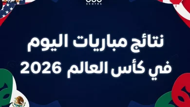تعرف على مفاجآت مباريات كأس العالم الجمعة 26 يونيو 2026