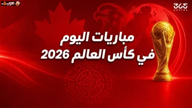 تعرف على مواعيد مباريات كأس العالم الأحد 14 يونيو 2026