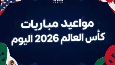 تعرف على مواعيد مباريات كأس العالم الثلاثاء 16 يونيو 2026