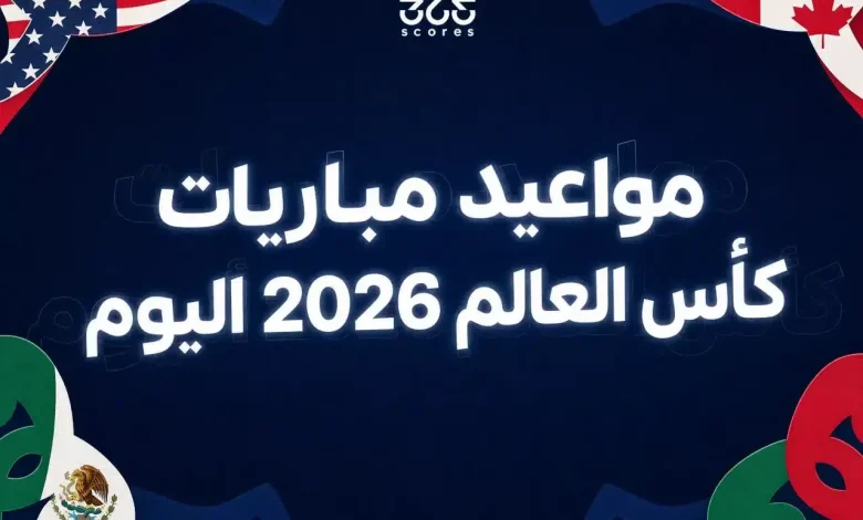 تعرف على مواعيد مباريات كأس العالم الثلاثاء 16 يونيو 2026