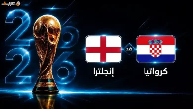 تعرف على موعد انطلاق مباراة إنجلترا وكرواتيا في كأس العالم 2026