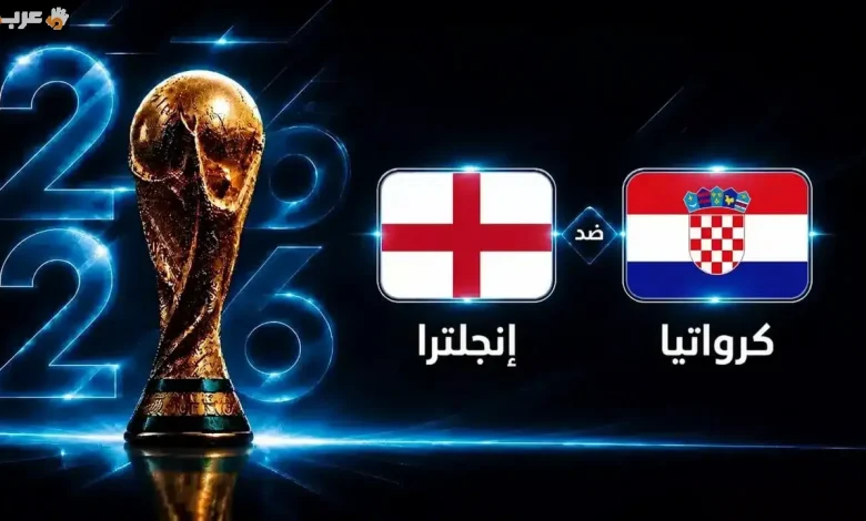 تعرف على موعد انطلاق مباراة إنجلترا وكرواتيا في كأس العالم 2026