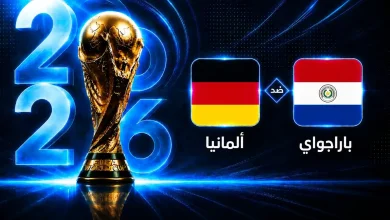 تعرف على موعد مباراة ألمانيا وباراغواي في كأس العالم 2026 دور الـ32
