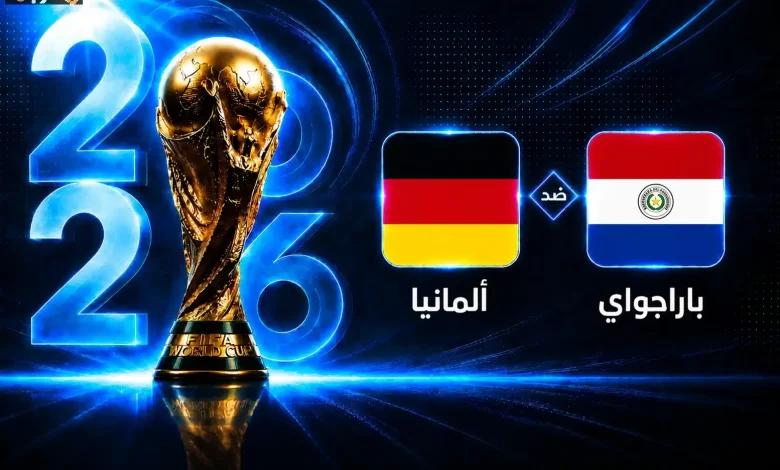 تعرف على موعد مباراة ألمانيا وباراغواي في كأس العالم 2026 دور الـ32