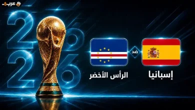 تعرف على موعد مباراة إسبانيا والرأس الأخضر في كأس العالم 2026