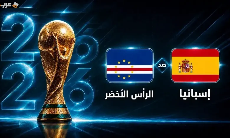 تعرف على موعد مباراة إسبانيا والرأس الأخضر في كأس العالم 2026