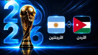 تعرف على موعد مباراة الأرجنتين والأردن في كأس العالم 2026