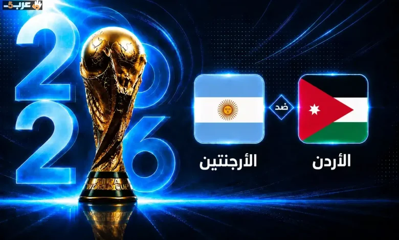 تعرف على موعد مباراة الأرجنتين والأردن في كأس العالم 2026