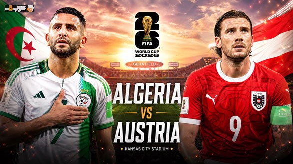 تعرف على موعد مباراة الجزائر والنمسا في كأس العالم 2026 والقنوات الناقلة