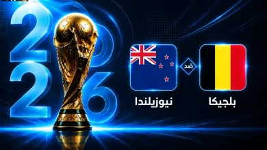 تعرف على موعد مباراة بلجيكا ونيوزيلندا في كأس العالم 2026