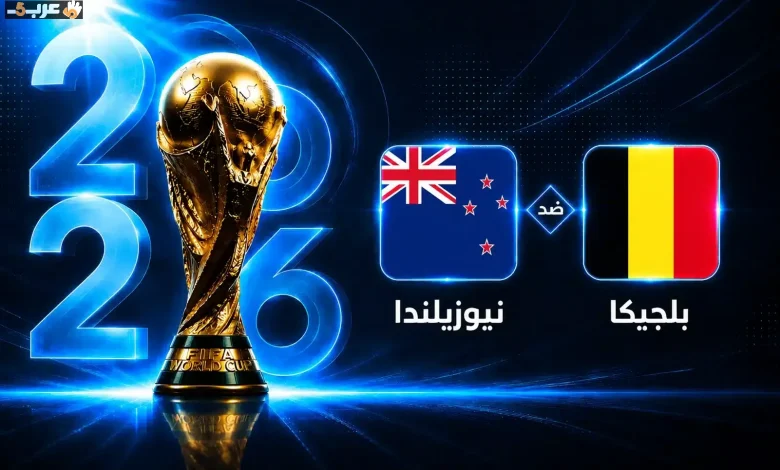 تعرف على موعد مباراة بلجيكا ونيوزيلندا في كأس العالم 2026