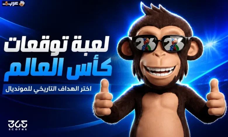 توقع الهداف التاريخي لكأس العالم 2026 وكن الفائز!