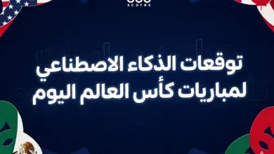 توقعات الذكاء الاصطناعي للمباريات الحاسمة في كأس العالم 2026 اليوم 12 يونيو