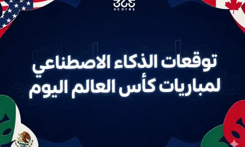 توقعات الذكاء الاصطناعي للمباريات الحاسمة في كأس العالم 2026 اليوم 12 يونيو