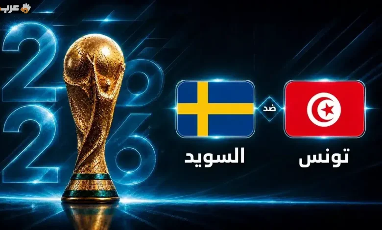 تونس تواجه السويد في أولى مباريات كأس العالم 2026 موعد المباراة الكامل