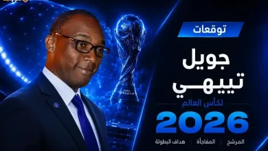 جويل تييهي يتنبأ بمفاجآت كأس العالم 2026 في 365Scores