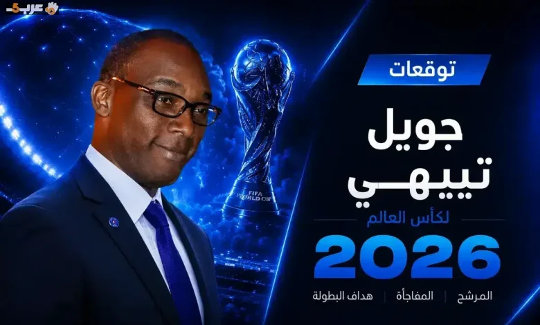 جويل تييهي يتنبأ بمفاجآت كأس العالم 2026 في 365Scores