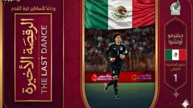 جيليرمو أوتشوا يكشف عن رقصته الأخيرة في حراسة المكسيك التاريخية