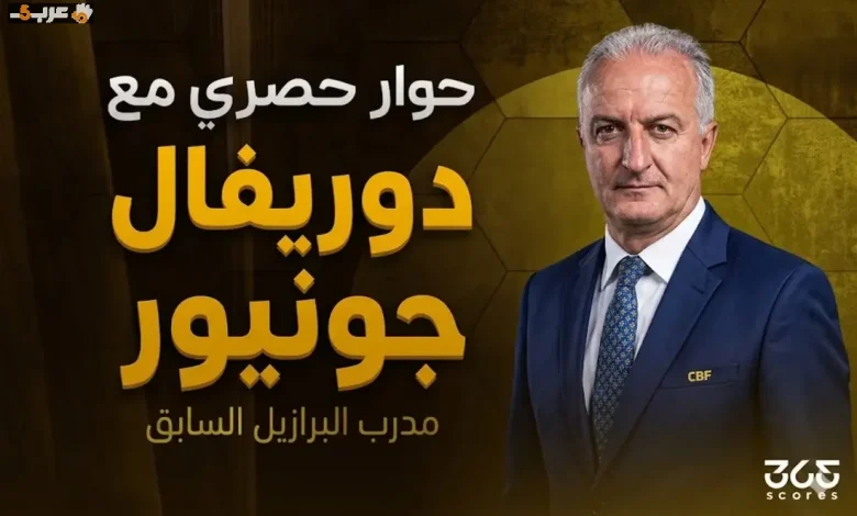 دوريفال جونيور يكشف سر تألق نيمار ومصير السامبا في اختبار مصر قبل المونديال