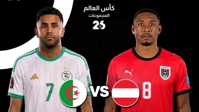 ذكريات فضيحة خيخون وأسرار مباراة الجزائر والنمسا في كأس العالم 2026