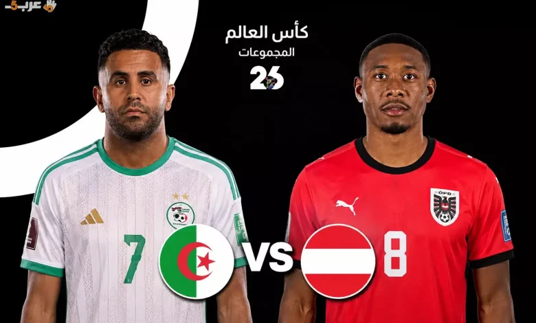 ذكريات فضيحة خيخون وأسرار مباراة الجزائر والنمسا في كأس العالم 2026